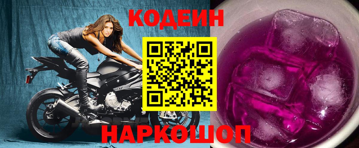 Кодеин Purple Drank  Кодеин Purple Drank  Волгодонск  Вход с VPN 